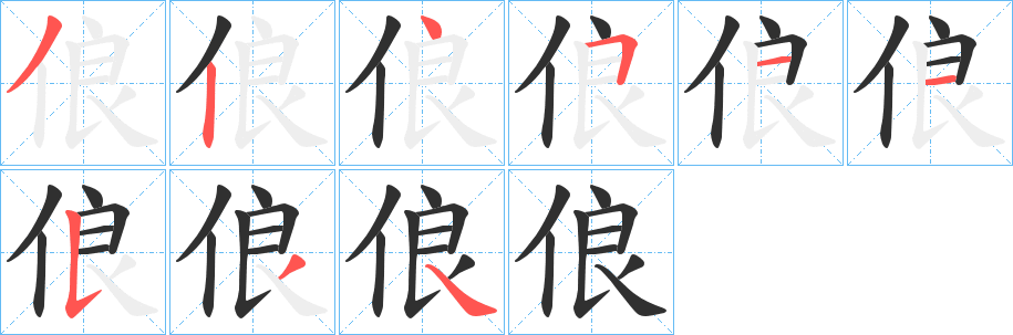 《俍》的笔顺分步演示（一笔一画写字）