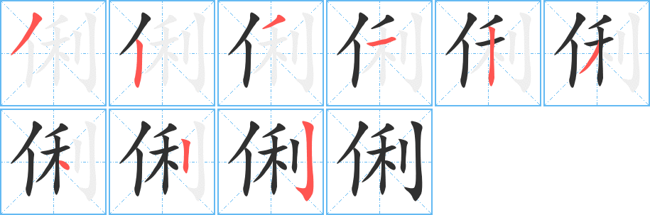 《俐》的笔顺分步演示（一笔一画写字）