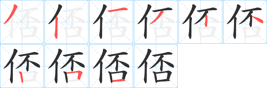 《俖》的笔顺分步演示（一笔一画写字）