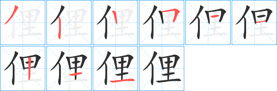 《俚》的笔顺分步演示（一笔一画写字）