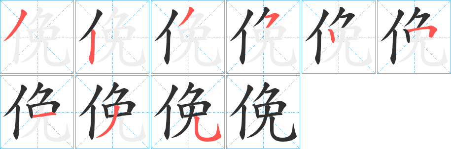 《俛》的笔顺分步演示（一笔一画写字）