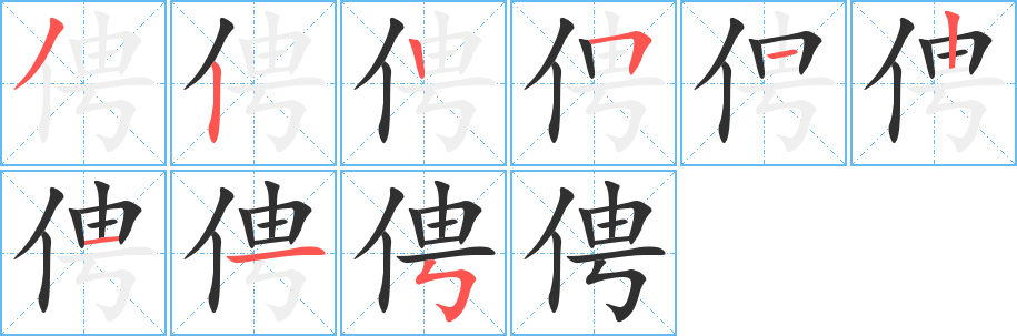 《俜》的笔顺分步演示（一笔一画写字）