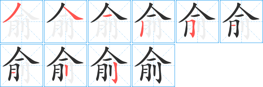 《俞》的笔顺分步演示（一笔一画写字）