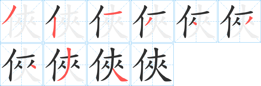《俠》的笔顺分步演示（一笔一画写字）