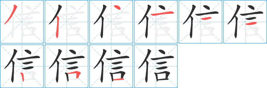 《信》的笔顺分步演示（一笔一画写字）
