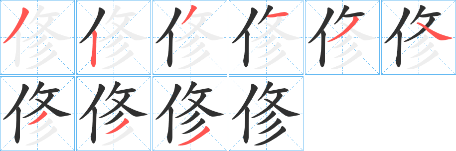 《俢》的笔顺分步演示（一笔一画写字）