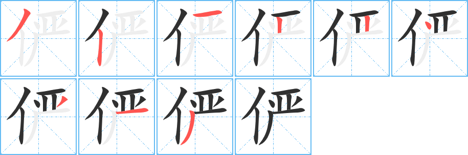 《俨》的笔顺分步演示（一笔一画写字）