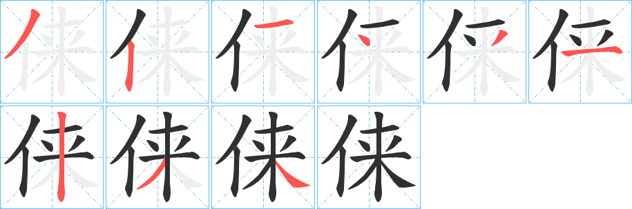 《俫》的笔顺分步演示（一笔一画写字）