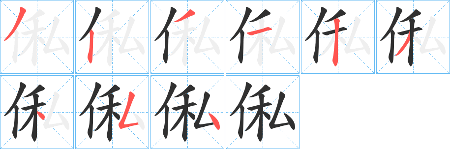 《俬》的笔顺分步演示（一笔一画写字）