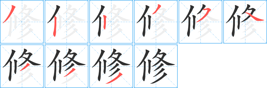 《修》的笔顺分步演示（一笔一画写字）