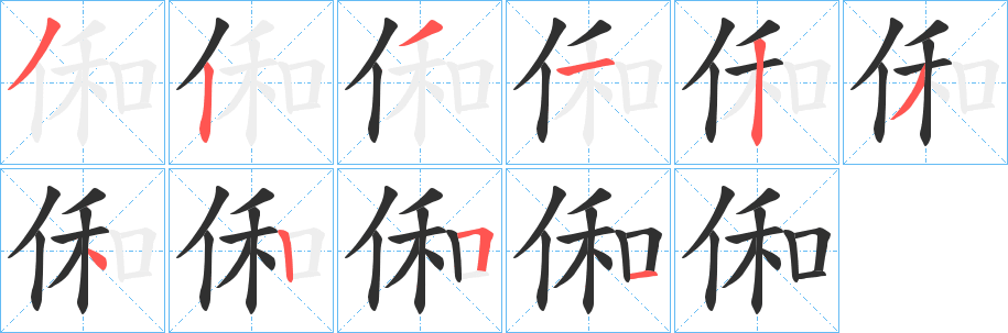 《俰》的笔顺分步演示（一笔一画写字）