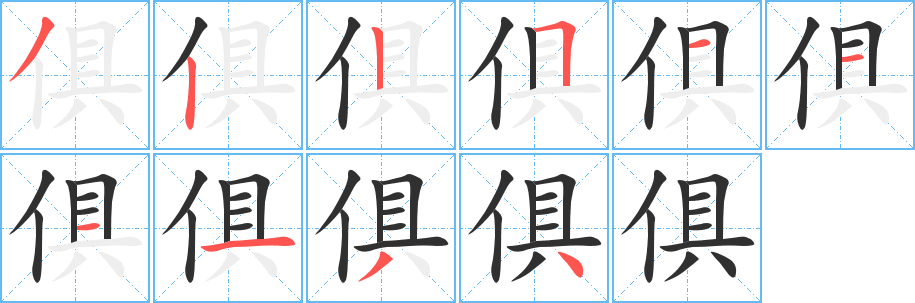 《俱》的笔顺分步演示（一笔一画写字）