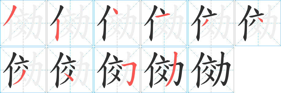 《俲》的笔顺分步演示（一笔一画写字）