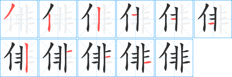 《俳》的笔顺分步演示（一笔一画写字）