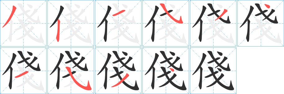 《俴》的笔顺分步演示（一笔一画写字）