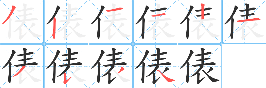《俵》的笔顺分步演示（一笔一画写字）