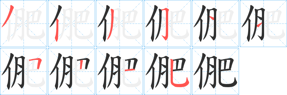 《俷》的笔顺分步演示（一笔一画写字）
