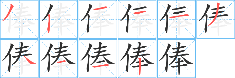 《俸》的笔顺分步演示（一笔一画写字）