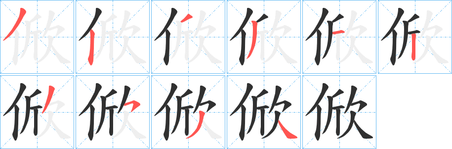 《俽》的笔顺分步演示（一笔一画写字）