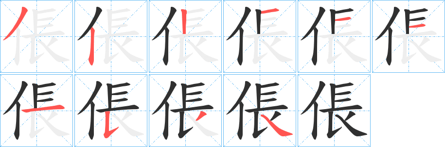 《倀》的笔顺分步演示（一笔一画写字）