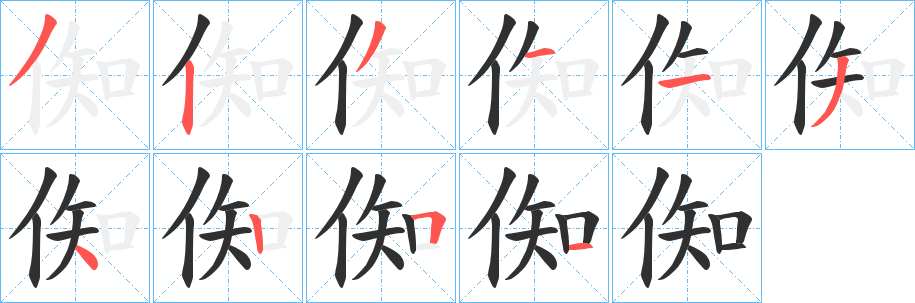 《倁》的笔顺分步演示（一笔一画写字）