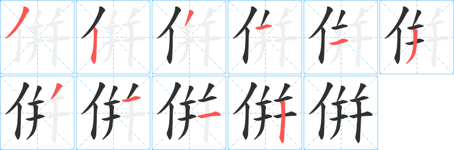 《倂》的笔顺分步演示（一笔一画写字）
