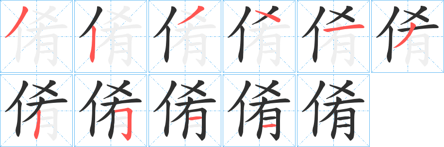 《倄》的笔顺分步演示（一笔一画写字）