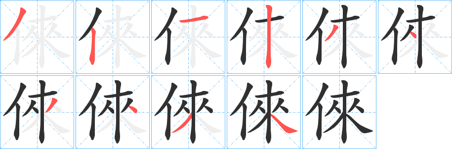 《倈》的笔顺分步演示（一笔一画写字）