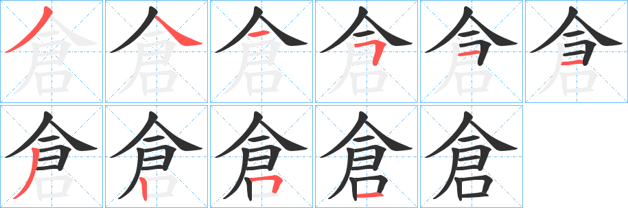 《倉》的笔顺分步演示（一笔一画写字）