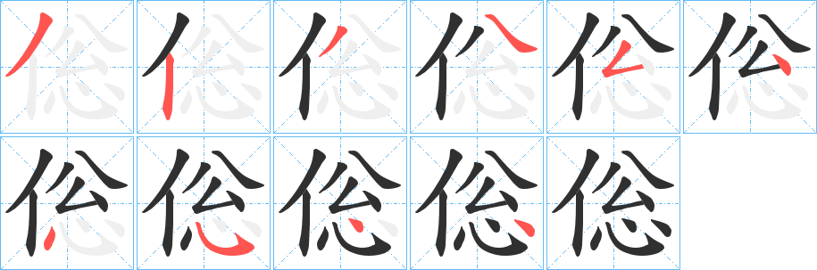 《倊》的笔顺分步演示（一笔一画写字）