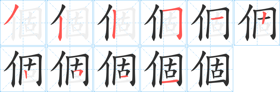 《個》的笔顺分步演示（一笔一画写字）