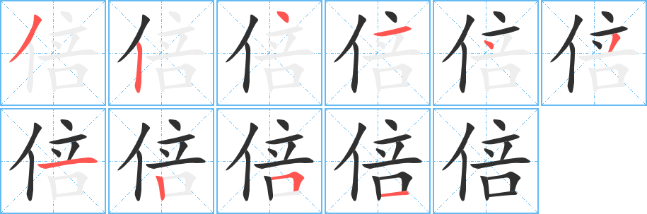 《倍》的笔顺分步演示（一笔一画写字）