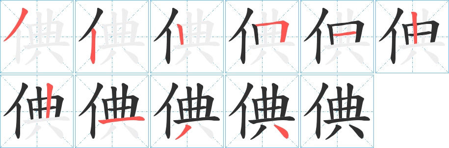 《倎》的笔顺分步演示（一笔一画写字）