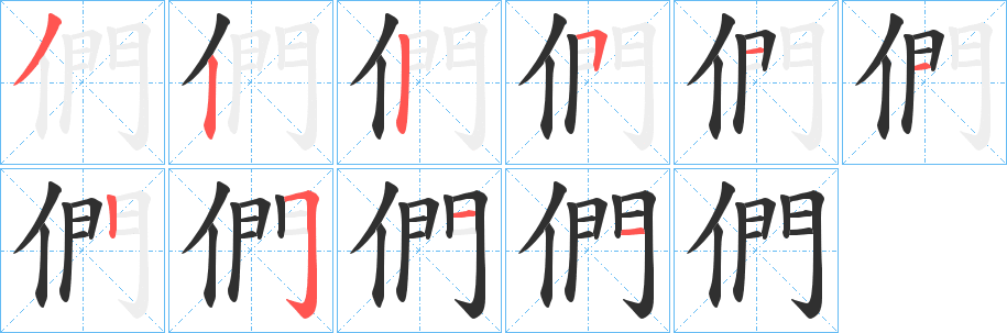 《們》的笔顺分步演示（一笔一画写字）