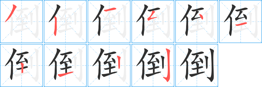 《倒》的笔顺分步演示（一笔一画写字）