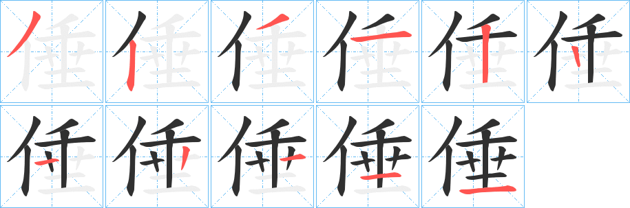 《倕》的笔顺分步演示（一笔一画写字）