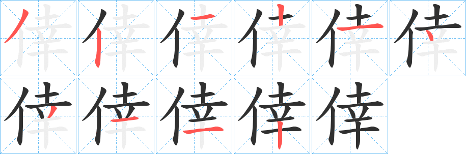 《倖》的笔顺分步演示（一笔一画写字）