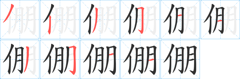 《倗》的笔顺分步演示（一笔一画写字）