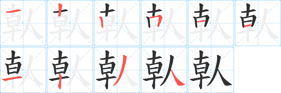 《倝》的笔顺分步演示（一笔一画写字）