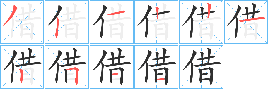《借》的笔顺分步演示（一笔一画写字）