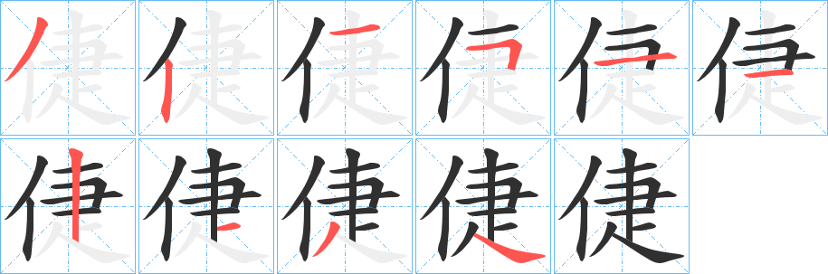 《倢》的笔顺分步演示（一笔一画写字）