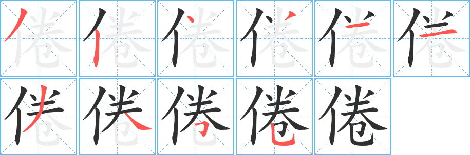 《倦》的笔顺分步演示（一笔一画写字）