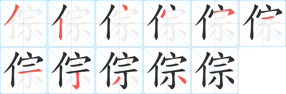 《倧》的笔顺分步演示（一笔一画写字）