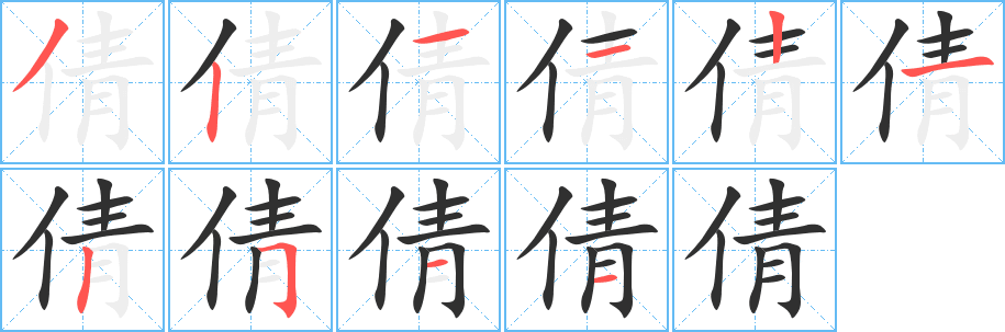《倩》的笔顺分步演示（一笔一画写字）