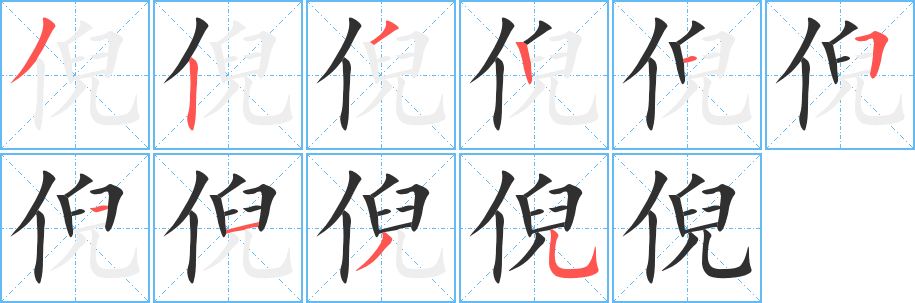 《倪》的笔顺分步演示（一笔一画写字）
