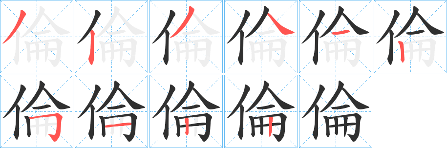 《倫》的笔顺分步演示（一笔一画写字）