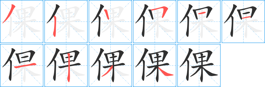 《倮》的笔顺分步演示（一笔一画写字）