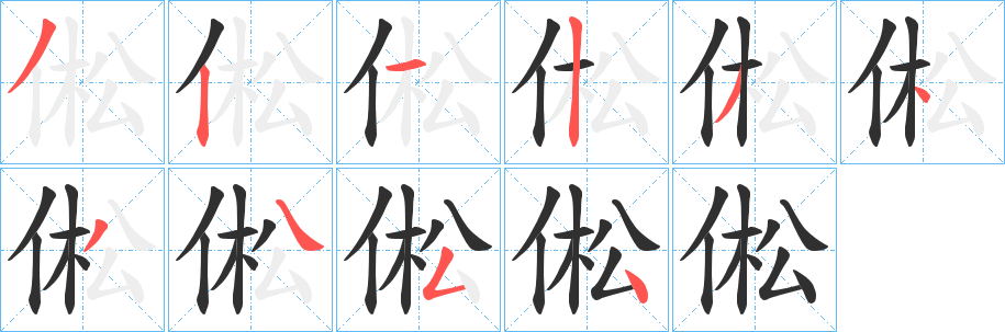 《倯》的笔顺分步演示（一笔一画写字）