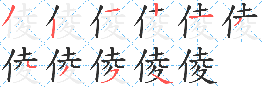 《倰》的笔顺分步演示（一笔一画写字）