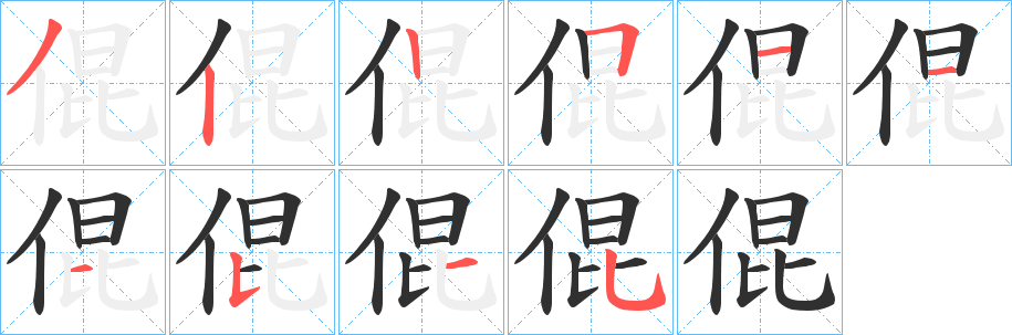 《倱》的笔顺分步演示（一笔一画写字）